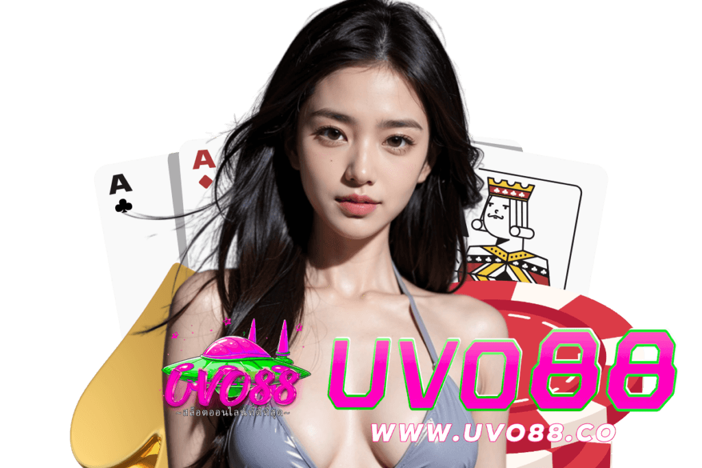 uvo88 แจกเครดิตฟรี